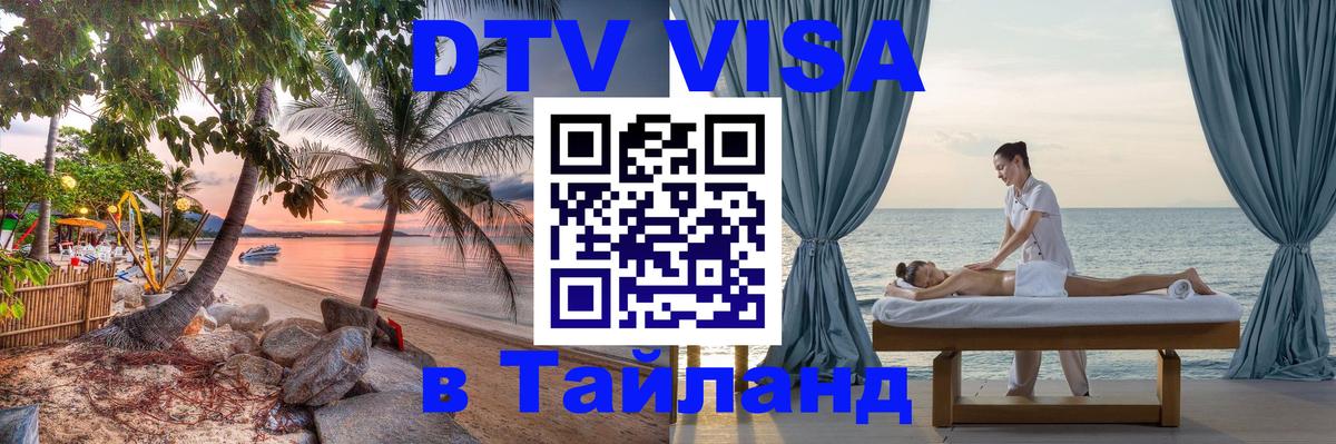 Стоимость и условия DTV визы — оформление в Таиланд под ключ - Находка  06.12.2025 
