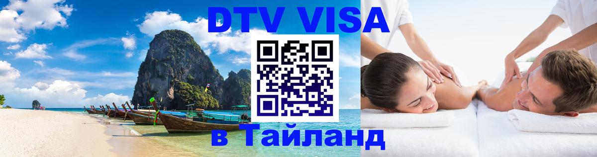 Visa ДТВ Тайланд помощь Находка 