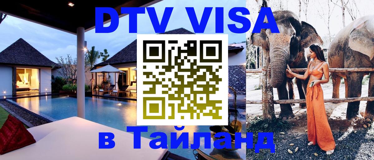 Купить DTV визу в Таиланд 